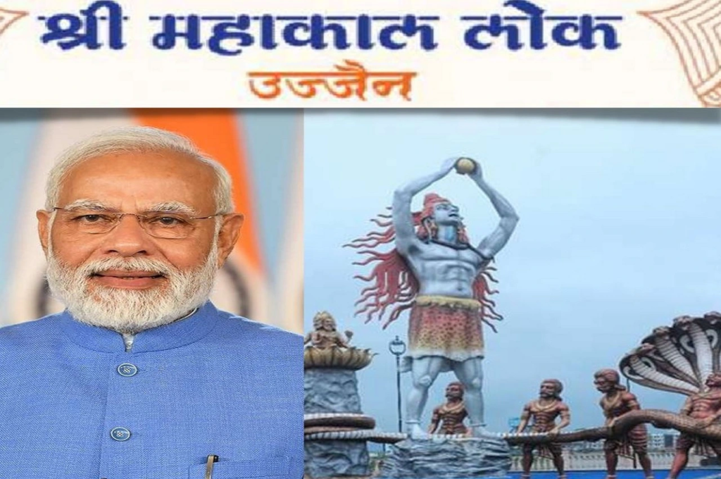 उज्जैन में दिव्य और भव्य कॉरिडोर श्री महाकाल लोक का लोकार्पण करेंगे आज प्रधानमंत्री