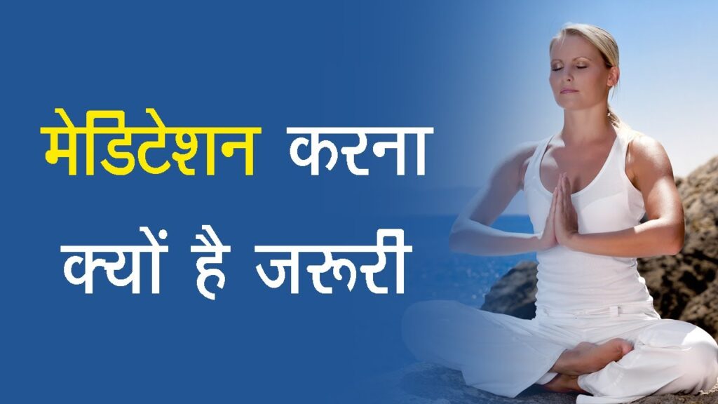 आज का प्रेरक भारतीय जीवन ज्ञान मेडिटेशन क्यों करना चाहिए