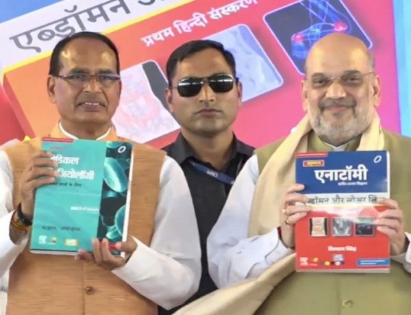 देश में पहली बार हिंदी में मेडिकल की पढ़ाई, अमित शाह ने किया MBBS की तीन किताबों का विमोचन