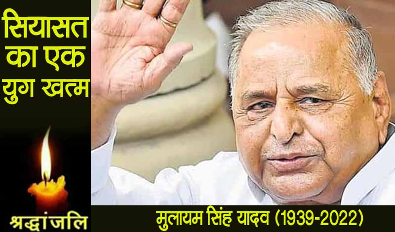 नहीं रहे समाजवादी पार्टी के संस्थापक, मुलायम सिंह ने गुरुग्राम के मेदांता अस्पताल में ली अंतिम सांस