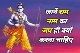 राम नाम का जप क्यों?