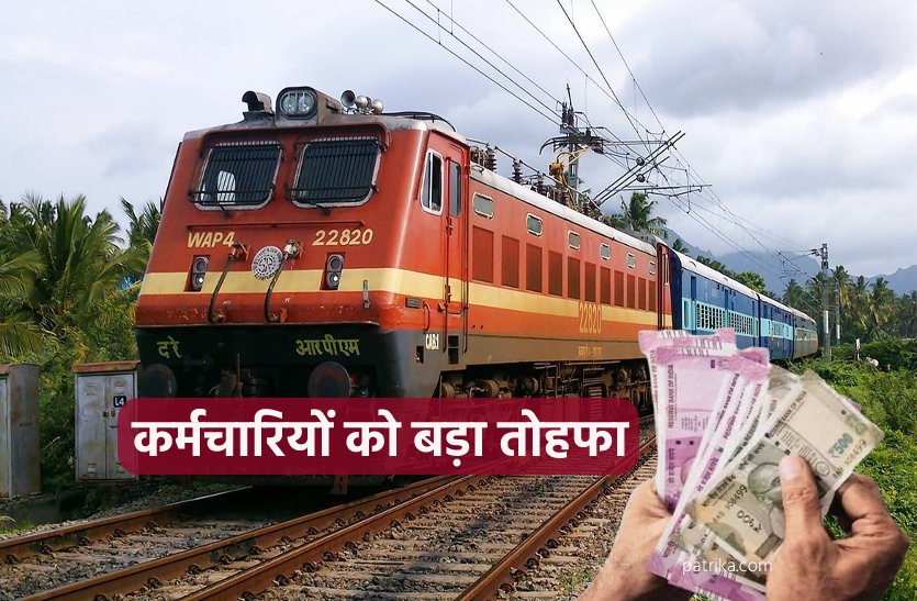 दिवाली से पहले रेलवे कर्मचारियों को सरकार का तोहफा, 11 लाख कर्मचारियों को मिलेगा 78 दिनों का बोनस