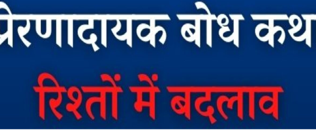 गुलदस्ता प्रेरक कथाओं की- रिश्तों में बदलाव
