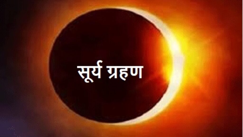सूर्य ग्रहण 2022: आज लगेगा साल का आखिरी सूर्य ग्रहण, जानिए भारत में कब और कहां आएगा नजर? ऐसे देखें लाइव