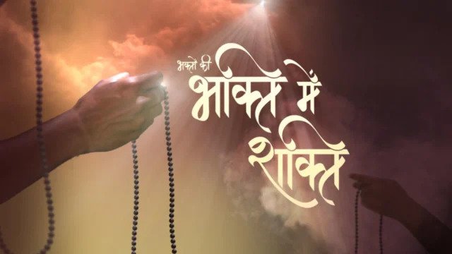 भक्ति में शक्ति !