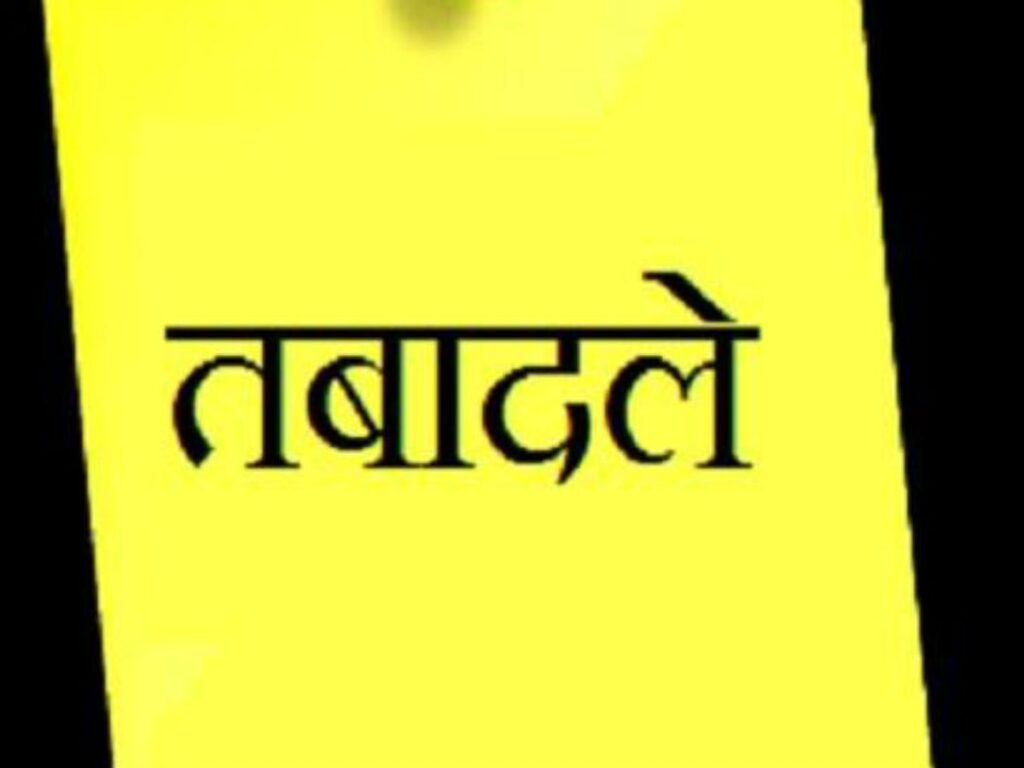 मध्य प्रदेश में पुलिस विभाग में निरीक्षकों व कार्यवाहक निरीक्षकों के तबादले, यहां देखें लिस्ट