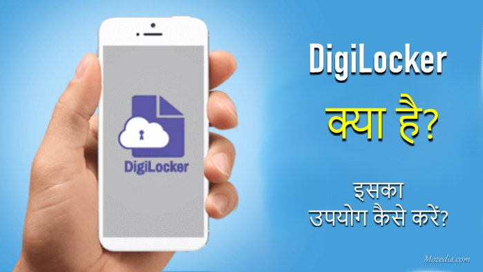 डिजिलॉकर पर रख सकते हैं अपने स्वास्थ्य रिकॉर्ड, यहां जानें कैसे