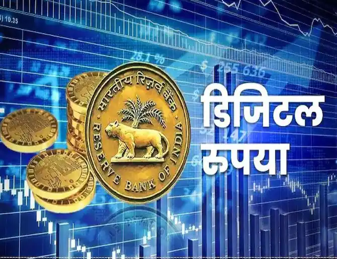 भारत में भी आया डिजिटल रुपया, जानें क्या है Digital करेंसी