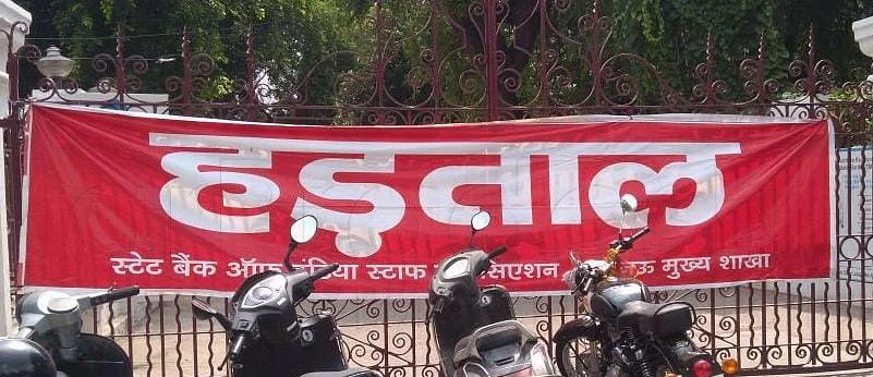19 नवंबर को रहेगी बैंकों की हड़ताल, लेन- देन में लोगों को हो सकती है दिक्कत