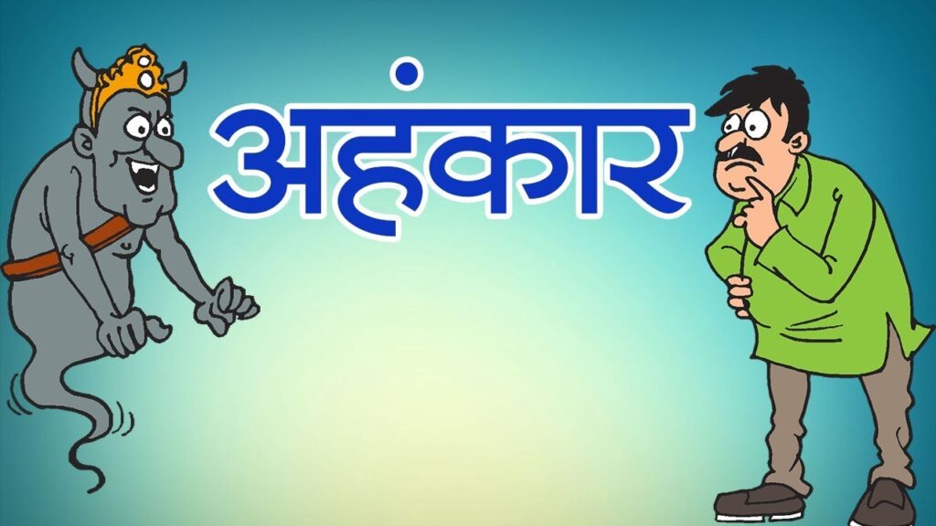सत्संग / कथा ज्ञानामृत- अहंकार का पुतला