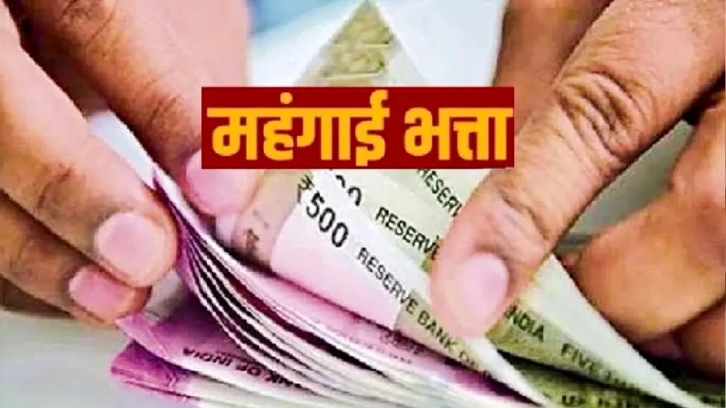 महंगाई भत्ता -कर्मचारी व पेंशनरों को मिलेगा महंगाई भत्ता, शासनादेश जारी