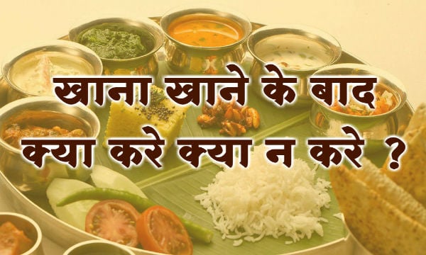 भोजन के पश्चात क्या करना चाहिए और क्या वर्जित है