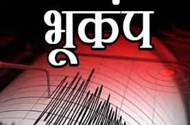 दिल्ली ,लखनऊ,पिथौरागढ़ और नेपाल में फिर भूकंप के झटके