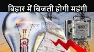 बिहार की जनता को झटका देने की तैयारी में बिजली कंपनियां, बिजली की दरों में लगभग 40 फीसदी की बढ़ोतरी की संभावना