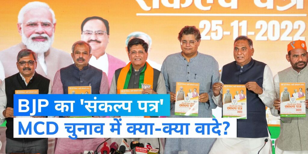 एमसीडी चुनाव के लिए बीजेपी ने जारी किया ‘संकल्प पत्र’, पांच रुपये में खाना समेत कई वादे