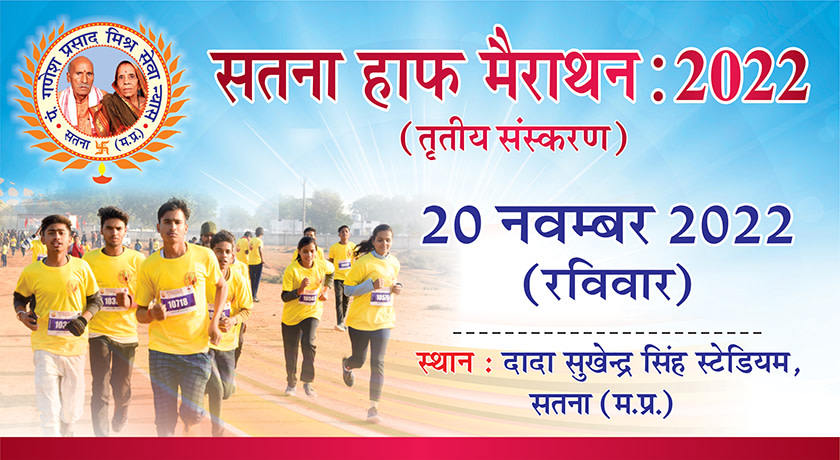 पं. गणेश प्रसाद मिश्र सेवा न्यास के तत्वावधान में 20 नवम्बर को आयोजित होगा सतना हाफ मैराथन