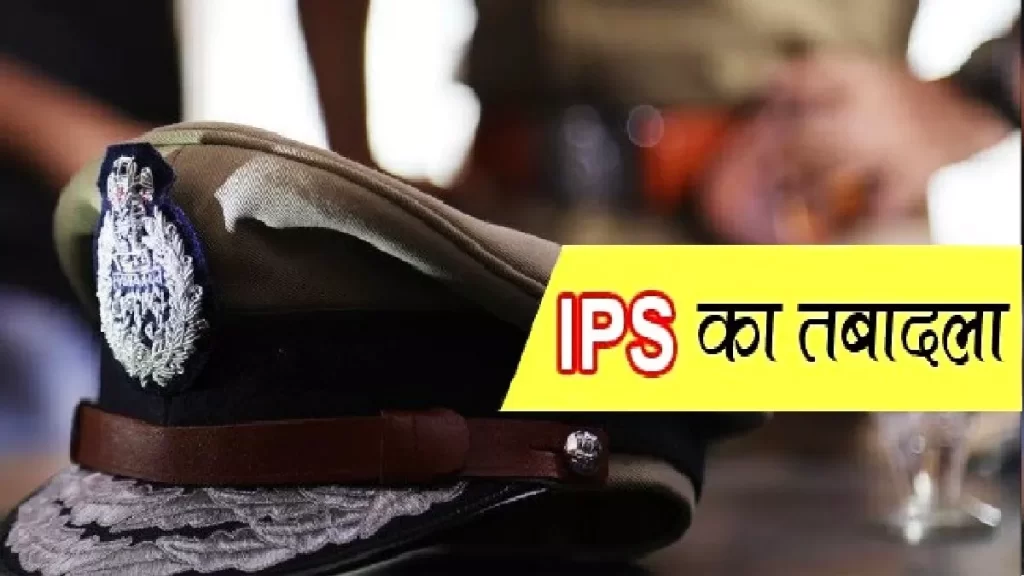 यूपी में 16 आइपीएस अफसरों के तबादले, यहां देखें लिस्ट