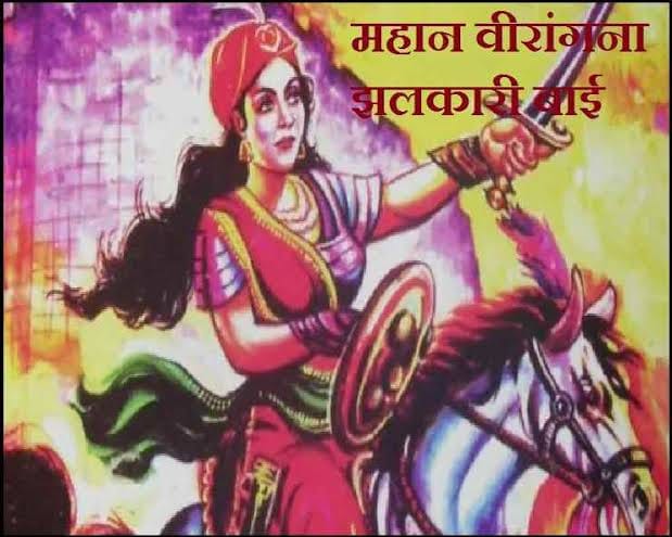 22 नवम्बर 1830- जन्म-दिवस- वीरांगना झलकारी बाई