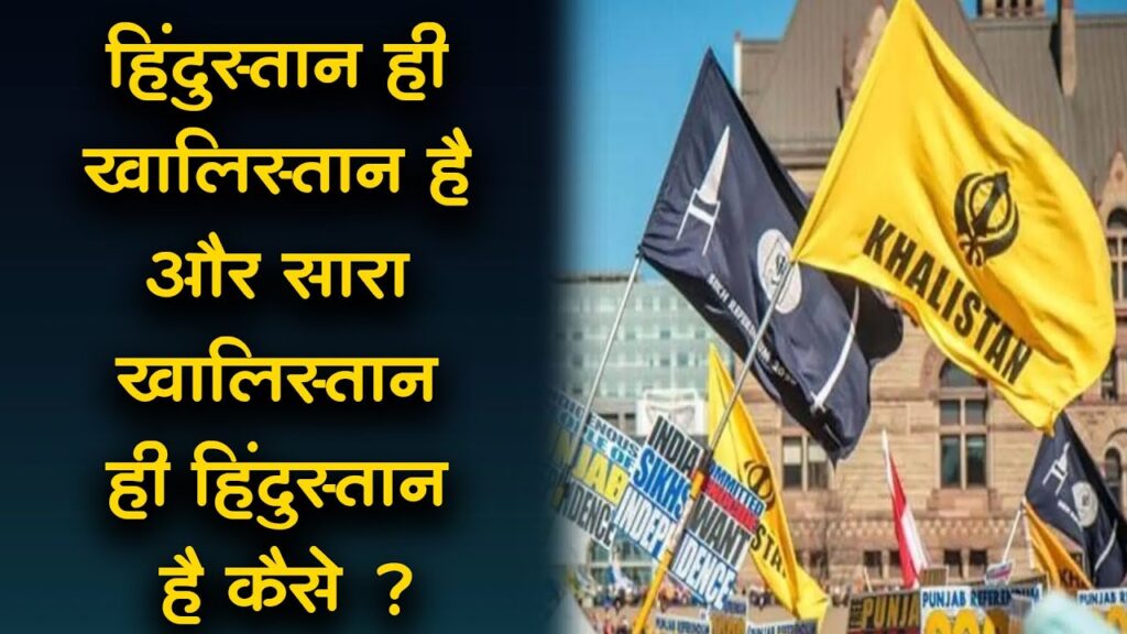 “हिंदुस्तान ही खालिस्तान है” और “सारा खालिस्तान ही हिंदुस्तान है”
