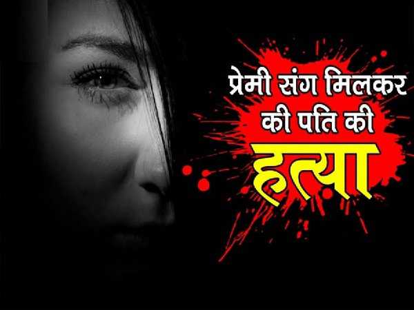 प्रेमी के साथ रहने के लिए महिला ने रची पति की हत्या की साजिश, दोनों आरोपित गिरफ्तार