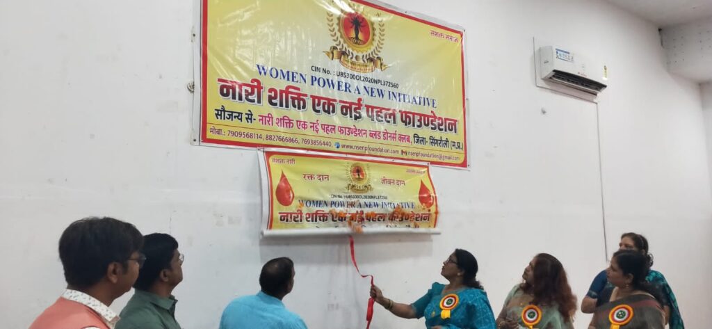 नारी शक्ति एक नई पहल फाउंडेशन के नेतृत्व में सिंगरौली जिले में ब्लड डोनर्स क्लब का हुआ भव्य शुभारंभ