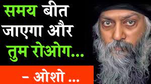ओशो विचार- यह समय भी बीत जायेगा!!