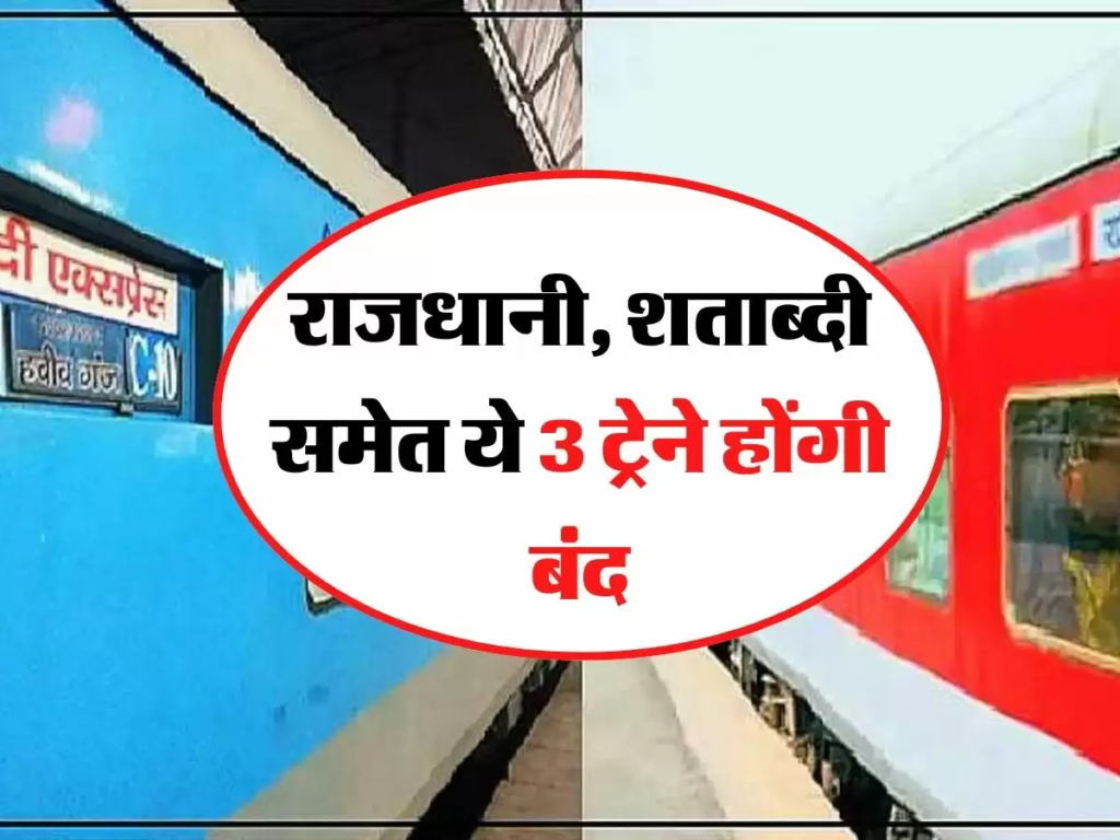 भारतीय रेलवे ने किया ऐलान, हमेशा के लिए बंद होंगी राजधानी, शताब्दी समेत ये ट्रेने