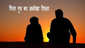 परस्पर प्रगाढ़ संबंधो का निर्वहन -दुनिया की सबसे बड़ी सम्पत्ति!!
