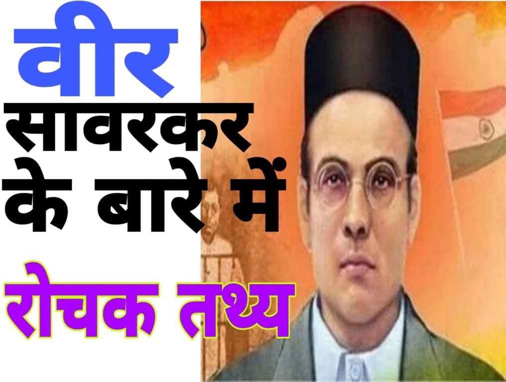 वीर सावरकर के बारे में रोचक तथ्य!
