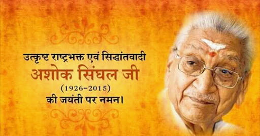 शत-शत नमन 17 नवम्बर/पुण्य-तिथि, हिन्दू जागरण के सूत्रधार अशोक सिंघल जी।