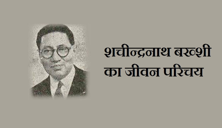 23_नवम्बर- क्रान्ति वीर शचीन्द्रनाथ बख्शीजी की पुण्यतिथि