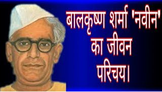 8 दिसम्बर/जन्म-दिवस”- मानवतावादी कवि बालकृष्ण शर्मा ‘नवीन’ जी