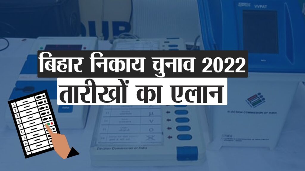 बिहार नगर निकाय चुनावों की नई तारीखों का ऐलान, 18 दिसंबर को होगा पहले चरण का मतदान