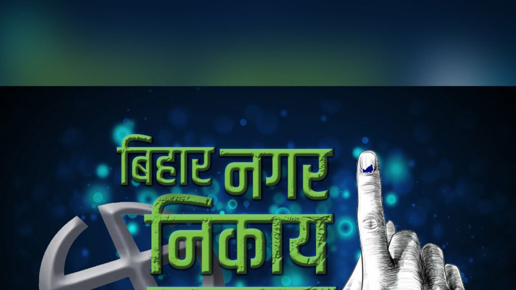 बिहार नगर निकाय चुनाव: सुबह 8 बजे से शुरू हुई वोटो की गिनती, य़हां जानें किस सीट पर किसने मारी बाजी