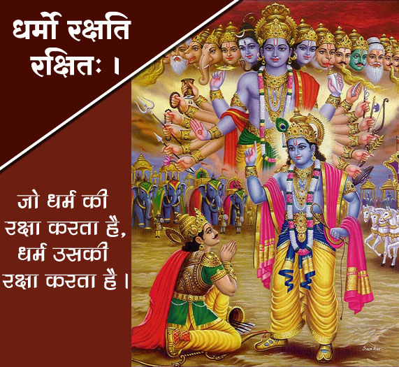 धर्मों रक्षति रक्षित: