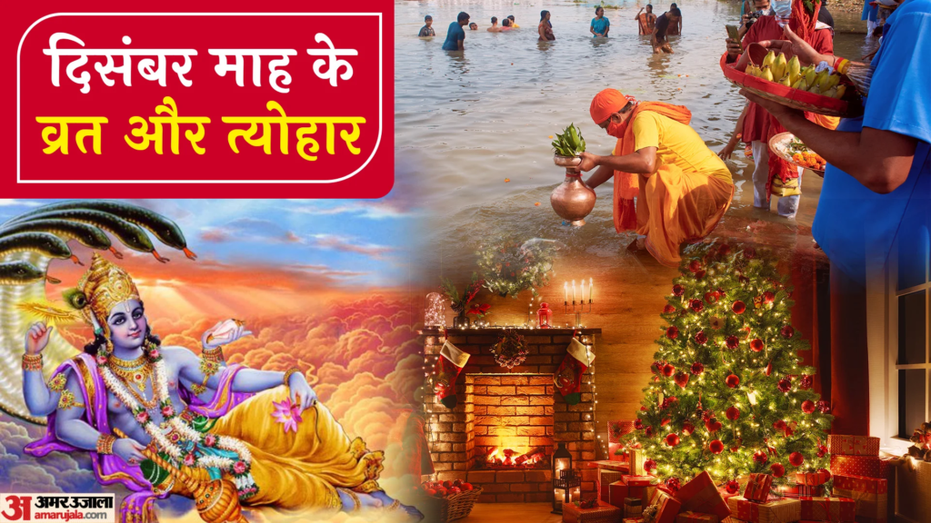 दिसंबर 2022 व्रत-त्योहार लिस्ट: शुरू हुआ दिसंबर का महीना, जानें मोक्षदा एकादशी और खरमास की तारीख