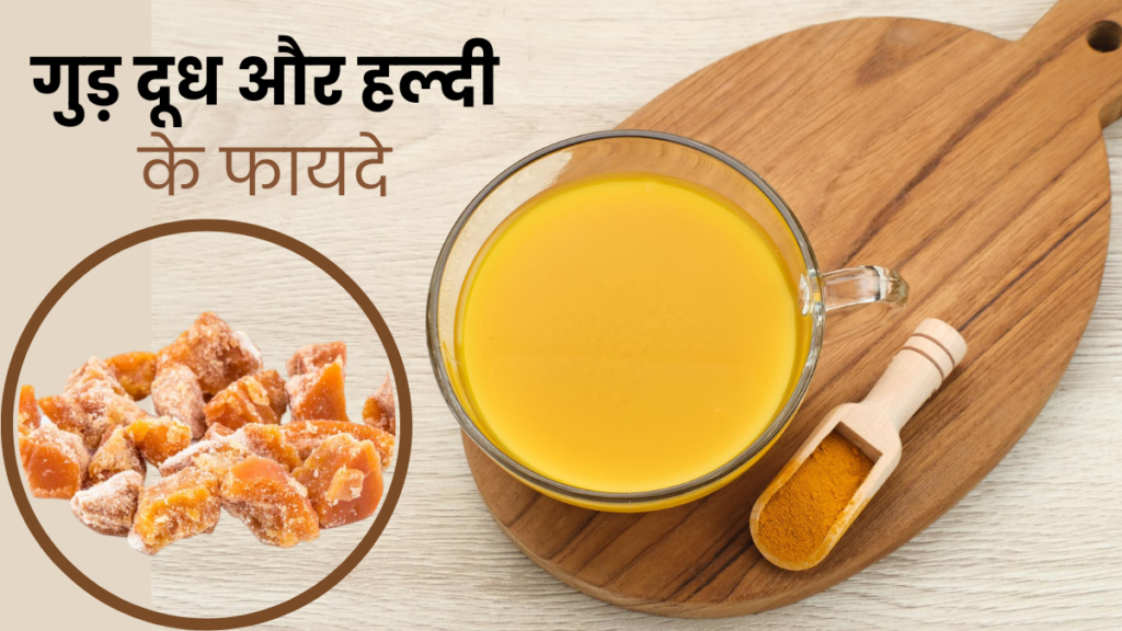 दूध में गुड़ के साथ हल्दी मिलाकर पीने के है अचुक फायदे, यहां जानें क्या…