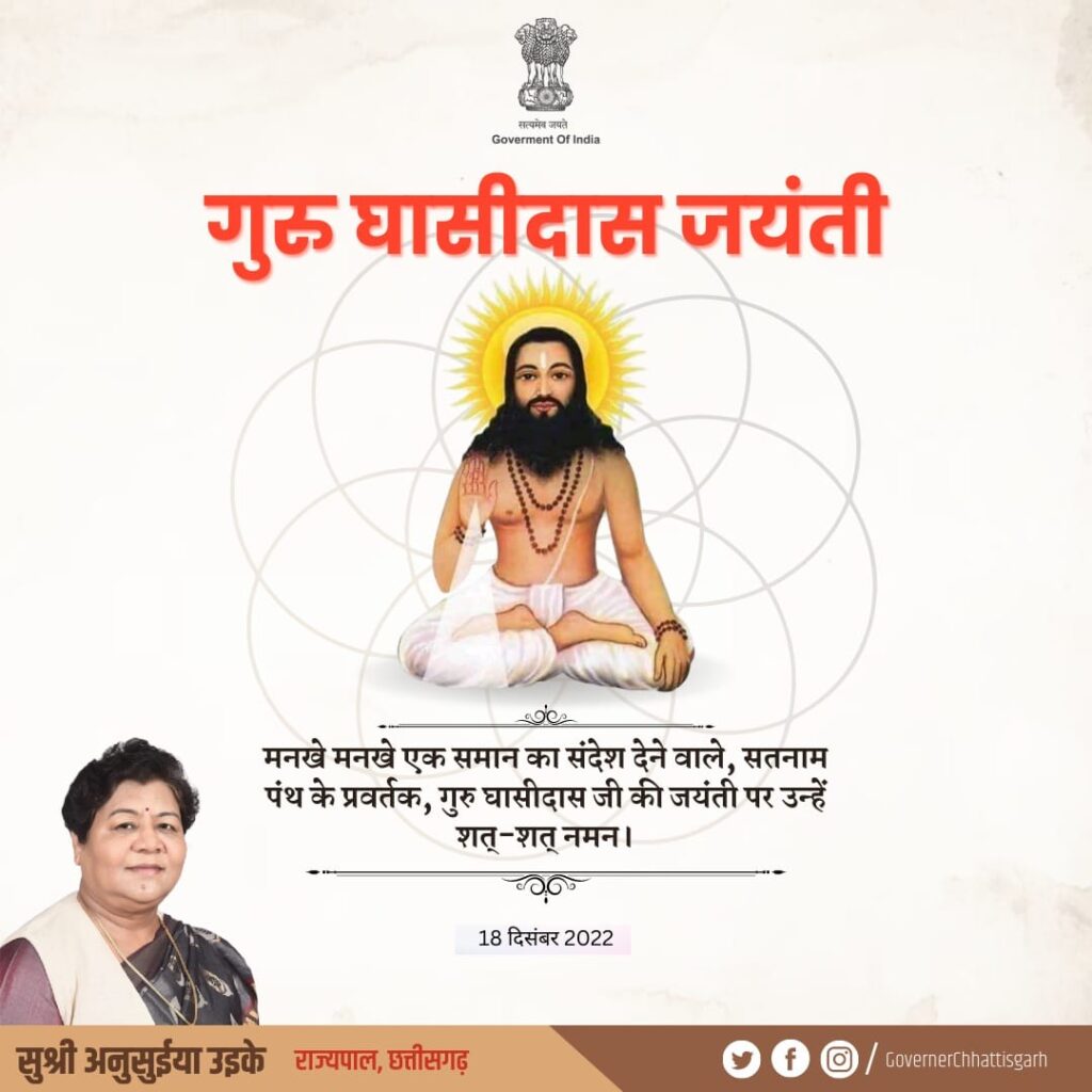 छत्तीसगढ़ अपडेट: राज्यपाल अनुसुईया उइके ने गुरू घासीदास जयंती पर देशवासियों को दी बधाई