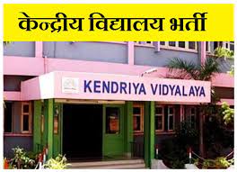केंद्रीय विद्यालय में बंपर वैकेंसी, यहां देखें किन पदों पर आप कर सकते है अप्लाई