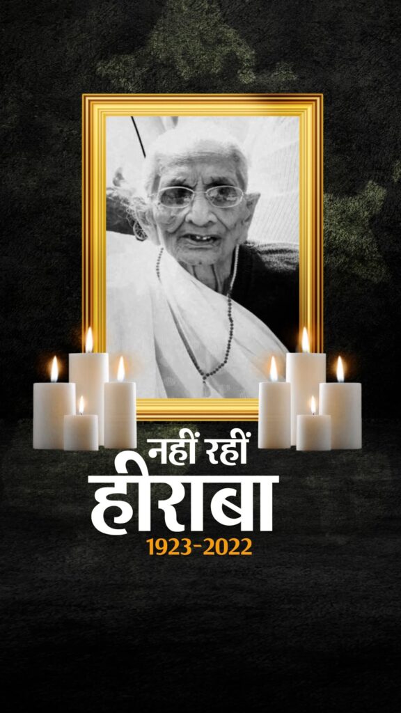 पीएम मोदी की मां हीराबा का निधन, भाई पंकज के घर पहुंचे मोदी ,अंतिम यात्रा शुरू