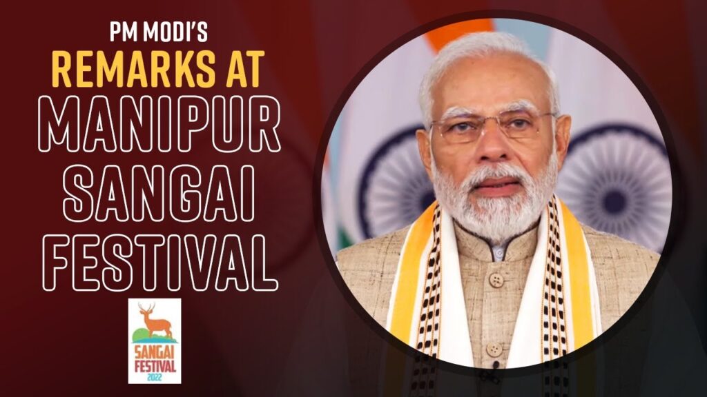 “मणिपुर का संगई महोत्सव मणिपुर के लोगों की भावना और उत्साह को दर्शाता है”- पीएम मोदी