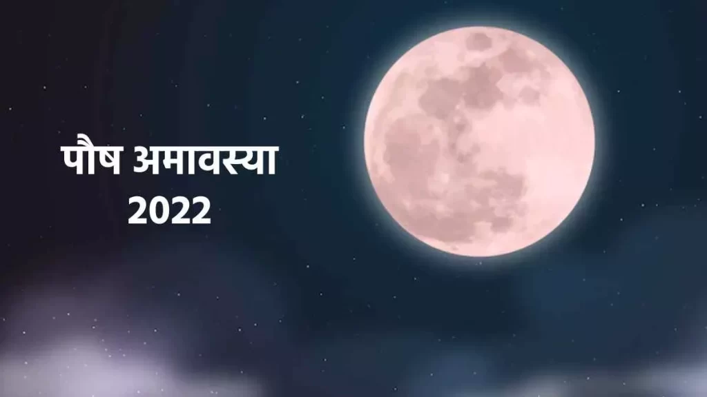 पौष अमावस्या 2022:आज है साल की आखिरी अमावस्या, जाने महत्व व शुभ मुहूर्त