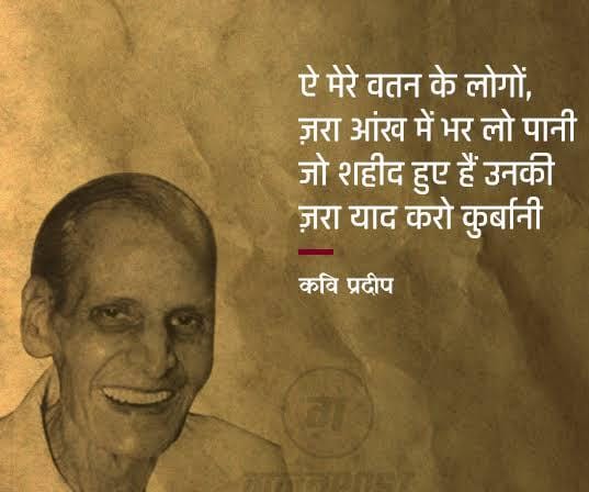 धर्म और देशभक्ति के गायक कवि प्रदीप जी की पुण्यतिथि पर उन्हें शत शत नमन