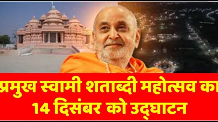 प्रधानमंत्री 14 दिसंबर को अहमदाबाद में प्रमुख स्वामी महाराज शताब्दी महोत्सव के उद्घाटन समारोह में भाग लेंगे