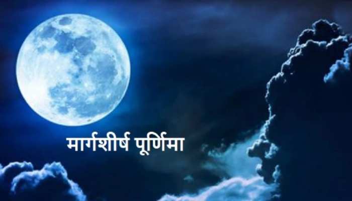 मार्गशीर्ष पूर्णिमा 2022: आज है मार्गशीर्ष पूर्णिमा, जानें पूजा का शुभ मुहूर्त और पूजन विधि