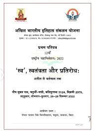 अखिल भारतीय इतिहास संकलन योजना, “‘स्व’, स्वतंत्रता और प्रतिरोधः अतीत से वर्तमान तक” का आयोजन