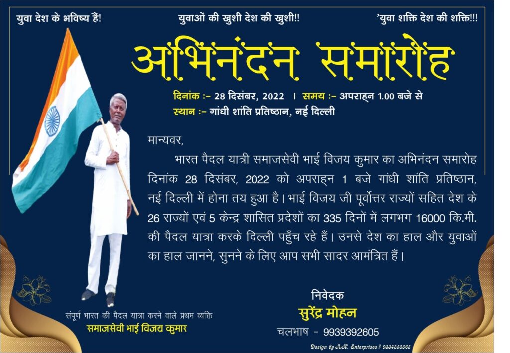 बिहार के समाजसेवी व पैदल यात्री विजय कुमार 28 दिसंबर को दिल्ली पहुंचेंगे, गांधी शांति प्रतिष्ठान में होगा अभिनन्दन
