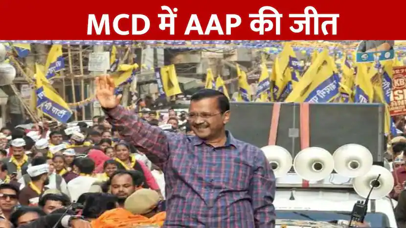 एमसीडी चुनाव में आम आदमी पार्टी की जीत, अरविंद केजरीवाल ने पीएम मोदी से मांगा आशीर्वाद