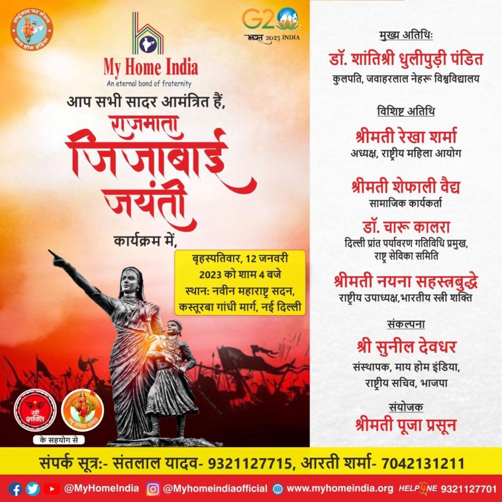 My Home India 12 जनवरी को राजमाता जीजाबाई जयंती के उपलक्ष्य में कार्यक्रम की मेजबानी करेगा