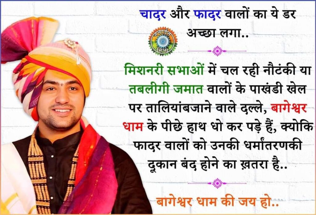बागेश्वर धाम और धीरेंद्र शास्त्री